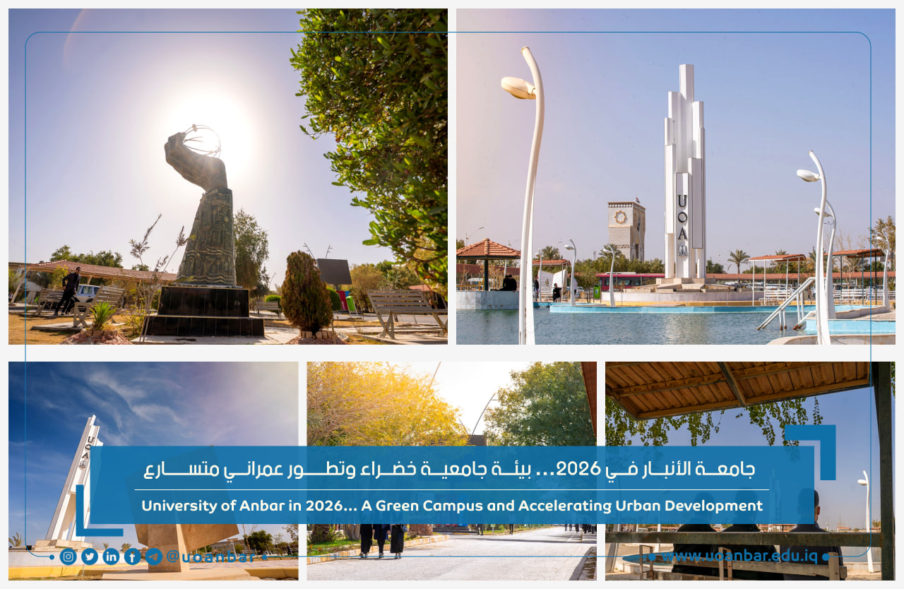 جامعة الأنبار في 2026… بيئة جامعية خضراء وتطور عمراني متسارع